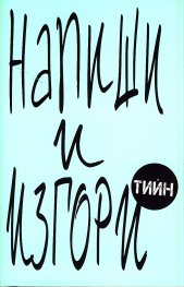 Напиши и изгори (Тийн)