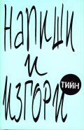 Напиши и изгори (Тийн)