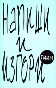Напиши и изгори (Тийн)