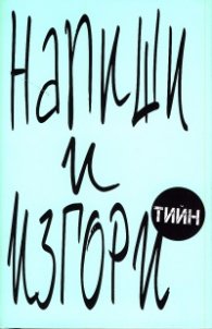 Напиши и изгори (Тийн)