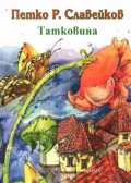 Татковина/Петко Р.Славейков-Фама