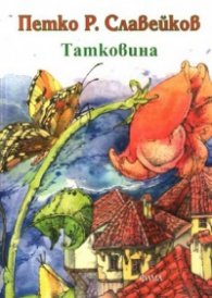 Татковина/Петко Р.Славейков-Фама