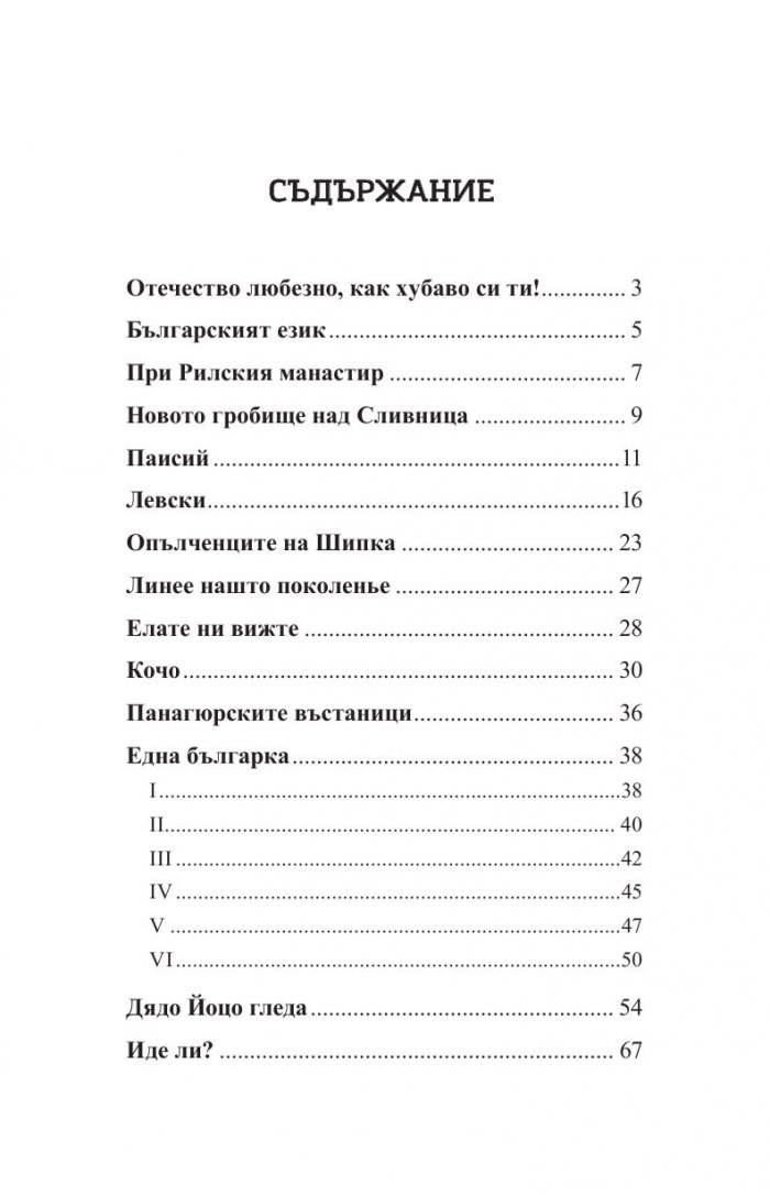 Иван Вазов. Избрани творби