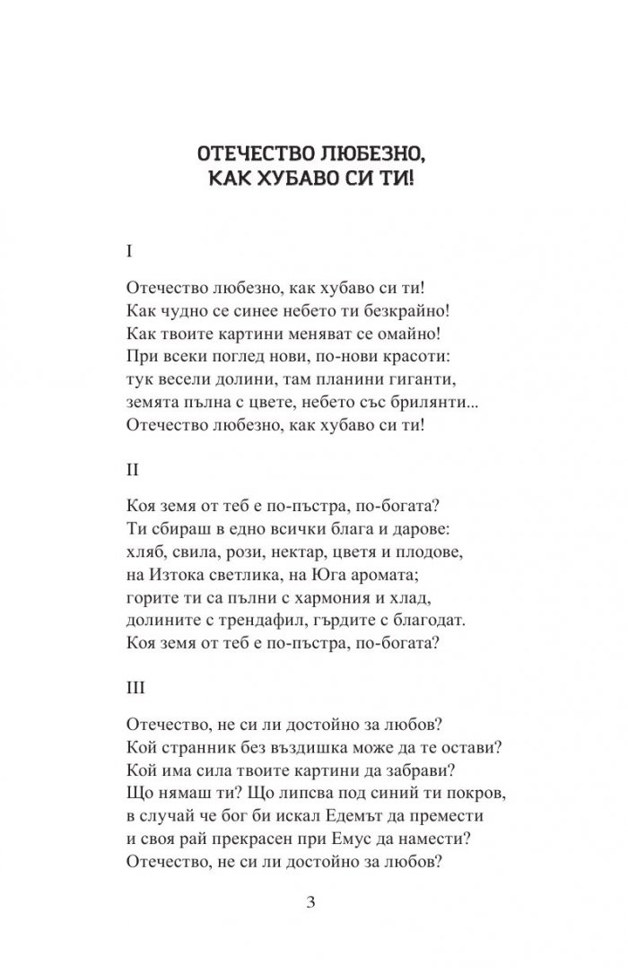 Иван Вазов. Избрани творби