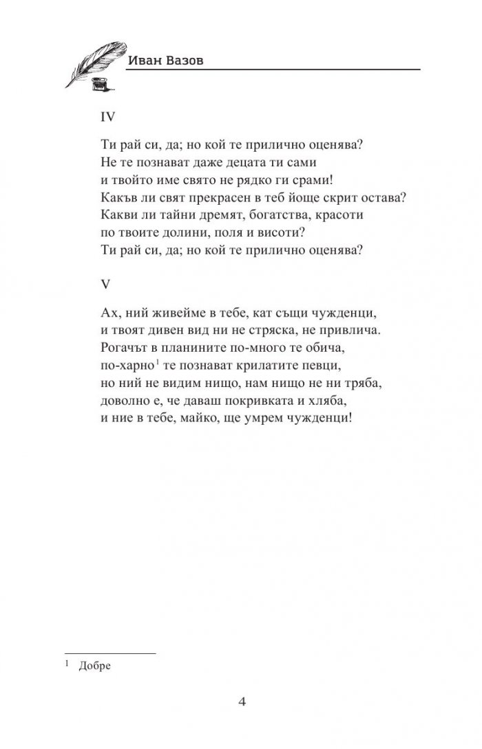 Иван Вазов. Избрани творби