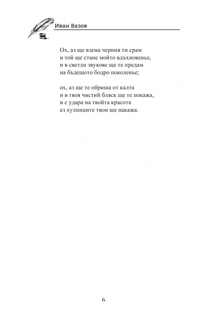 Иван Вазов. Избрани творби