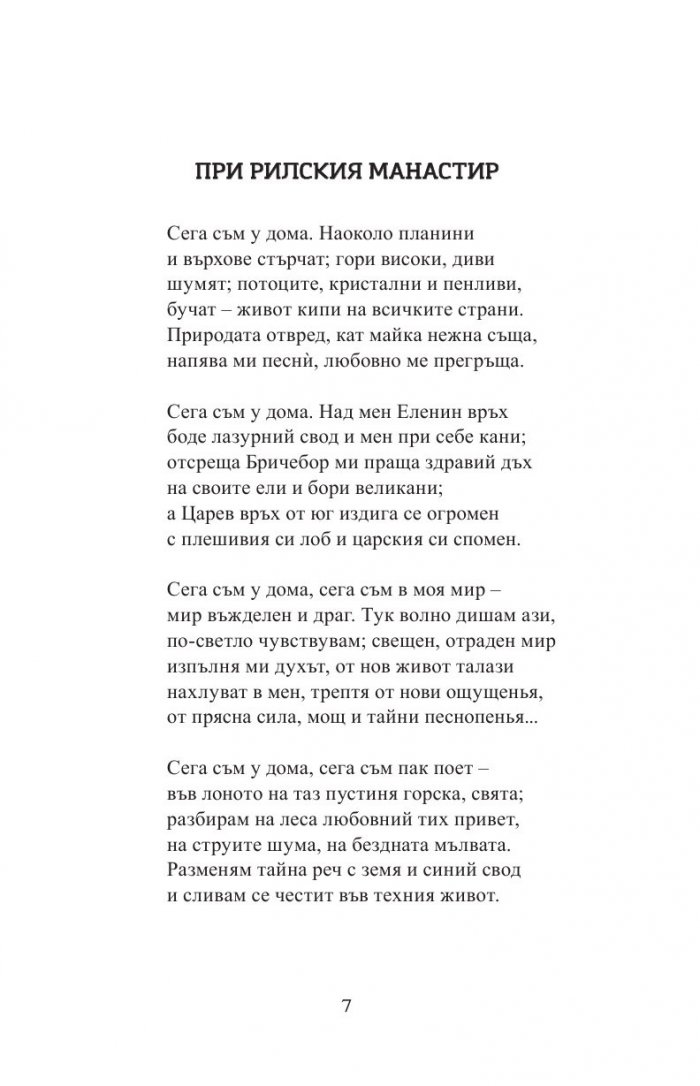 Иван Вазов. Избрани творби