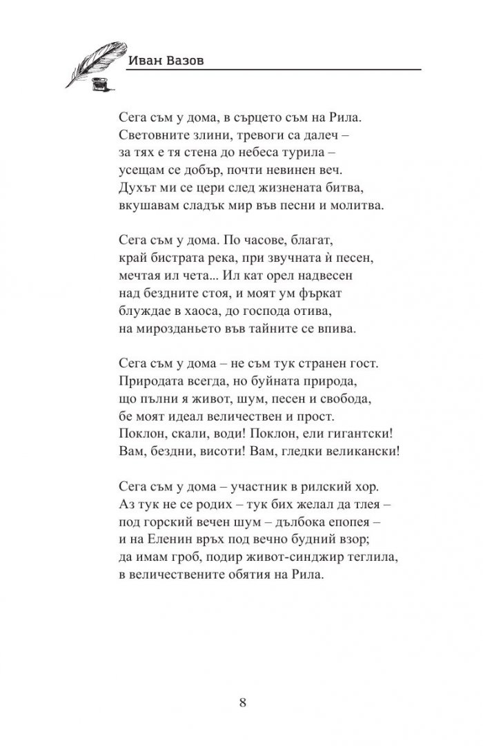 Иван Вазов. Избрани творби