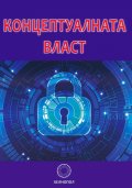 Концептуалната власт