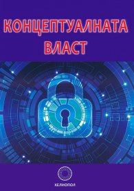 Концептуалната власт