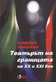 Театърът на границата на XX и XXI век