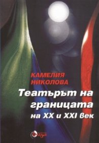 Театърът на границата на XX и XXI век