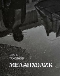 Меланхолик