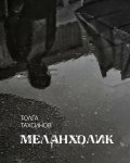 Меланхолик