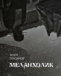 Меланхолик