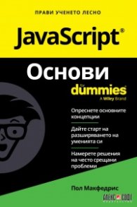 JavaScript. Основи for Dummuies