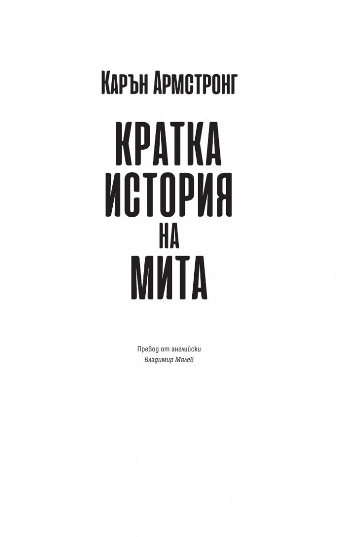 Кратка история на мита