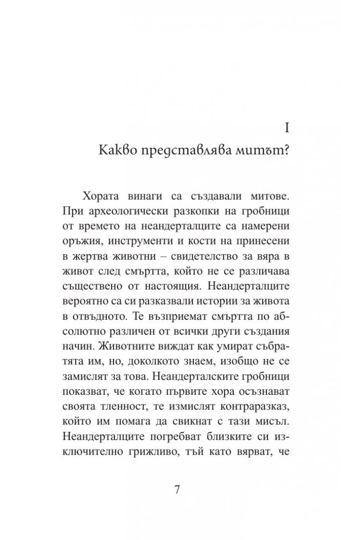 Кратка история на мита