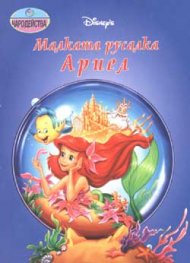 Малката русалка Ариел