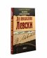 Да предадеш Левски