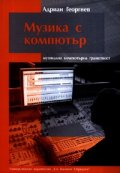 Музика с компютър: музикална компютърна грамотност