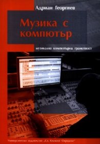Музика с компютър: музикална компютърна грамотност