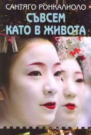 Съвсем като в живота