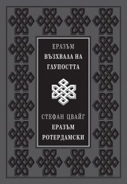 Възхвала на глупостта (луксозно издание)