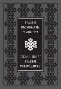 Възхвала на глупостта (луксозно издание)