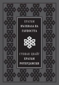 Възхвала на глупостта (луксозно издание)