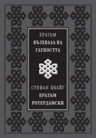 Възхвала на глупостта (луксозно издание)