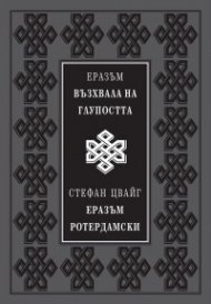 Възхвала на глупостта (луксозно издание)