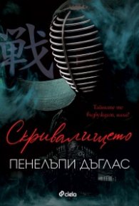 Скривалището