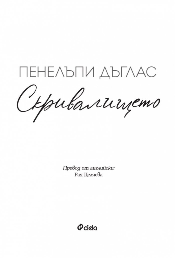 Скривалището