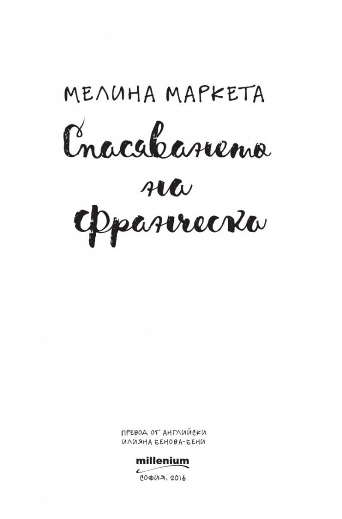 Спасяването на Франческа