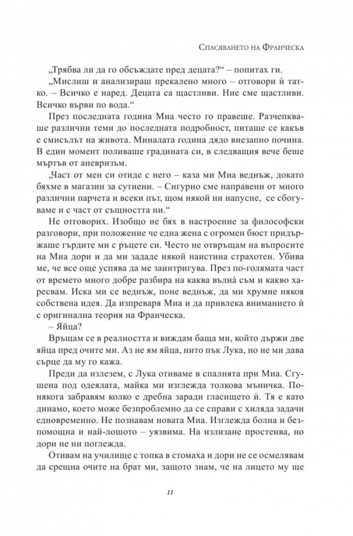 Спасяването на Франческа