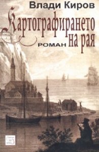 Картографирането на рая. Роман