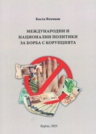 Международни и национални политики за борба с корупцията
