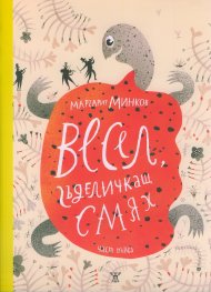 Весел, гъделичкащ смях Ч.1