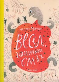 Весел, гъделичкащ смях Ч.1
