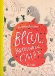 Весел, гъделичкащ смях Ч.1