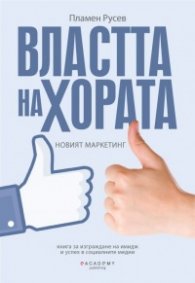 Властта на хората. Новият маркетинг