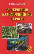 За червения калифорнийски червей