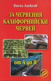 За червения калифорнийски червей