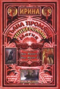 Пълна промяна. Универсална бяла магия/ Код: Магия 1; Код: Магия 2