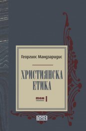 Християнска етика Т.1