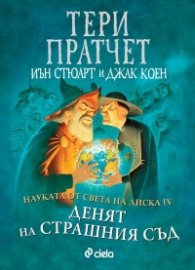 Науката от Света на диска Т.4: Денят на страшния съд