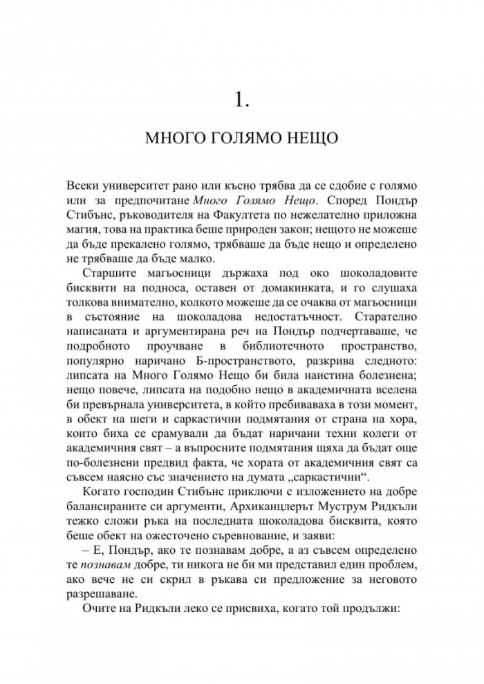 Науката от Света на диска Т.4: Денят на страшния съд