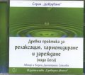 Древна практика за релаксация, хармонизиране и зареждане /нада йога/ CD