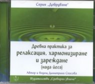 Древна практика за релаксация, хармонизиране и зареждане /нада йога/ CD